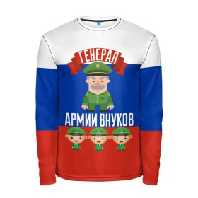 Мужской лонгслив 3D с принтом Генерал Армии Внуков в городе Новоалтайск, 100% полиэстер | длинные рукава, круглый вырез горловины, полуприлегающий силуэт | 