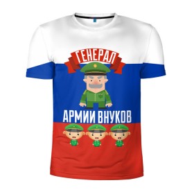 Мужская футболка 3D спортивная с принтом Генерал Армии Внуков в городе Новоалтайск, 100% полиэстер с улучшенными характеристиками | приталенный силуэт, круглая горловина, широкие плечи, сужается к линии бедра | 