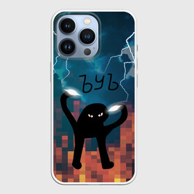 Чехол для iPhone 13 Pro с принтом ЪУЪ Молнии в городе Новоалтайск,  |  | cat | cloud | fire | lightning | meme | memes | гроза | кот | мем | мемы | молнии | молния | облака | огонь | ъуъ