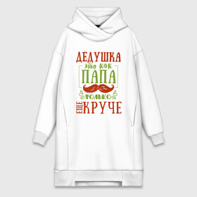 Платье-худи хлопок с принтом Дедушка ещё круче в городе Новоалтайск,  |  | 23 февраля | 9 мая | defender day | дед | дедушка | день победы | звезды | лучший дед | надпись | поздравление | самый лучший дедушка | хаки