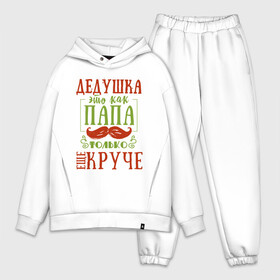 Мужской костюм хлопок OVERSIZE с принтом Дедушка ещё круче в городе Новоалтайск,  |  | 23 февраля | 9 мая | defender day | дед | дедушка | день победы | звезды | лучший дед | надпись | поздравление | самый лучший дедушка | хаки