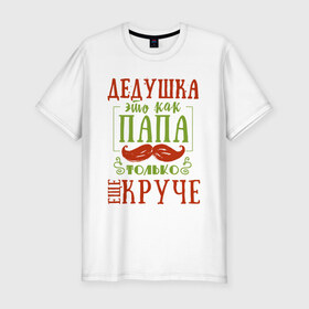 Мужская футболка хлопок Slim с принтом Дедушка ещё круче в городе Новоалтайск, 92% хлопок, 8% лайкра | приталенный силуэт, круглый вырез ворота, длина до линии бедра, короткий рукав | 23 февраля | 9 мая | defender day | дед | дедушка | день победы | звезды | лучший дед | надпись | поздравление | самый лучший дедушка | хаки