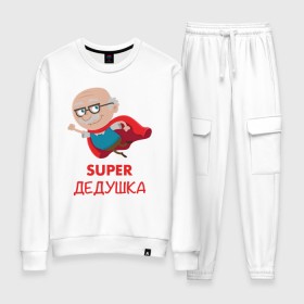 Женский костюм хлопок с принтом Супер Дедушка в городе Новоалтайск, 100% хлопок | на свитшоте круглая горловина, мягкая резинка по низу. Брюки заужены к низу, на них два вида карманов: два 