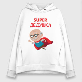 Женское худи Oversize хлопок с принтом Super Дедушка в городе Новоалтайск, френч-терри — 70% хлопок, 30% полиэстер. Мягкий теплый начес внутри —100% хлопок | боковые карманы, эластичные манжеты и нижняя кромка, капюшон на магнитной кнопке | 23 февраля | 9 мая | defender day | дед | дедушка | день победы | звезды | лучший дед | надпись | поздравление | самый лучший дедушка | супер дедушка | хаки