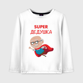 Детский лонгслив хлопок с принтом Super Дедушка в городе Новоалтайск, 100% хлопок | круглый вырез горловины, полуприлегающий силуэт, длина до линии бедер | 23 февраля | 9 мая | defender day | дед | дедушка | день победы | звезды | лучший дед | надпись | поздравление | самый лучший дедушка | супер дедушка | хаки