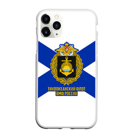 Чехол для iPhone 11 Pro Max матовый с принтом Тихоокеанский флот ВМФ России в городе Новоалтайск, Силикон |  | Тематика изображения на принте: 23 февраля | army | армейка | армия | бф | вмс | вмф | военно | войска | герб | дкбф | знак | каспийская флотилия | лого | мичман | море | морпех | морская | морские | морской | моряк | орел | пехота | подводник