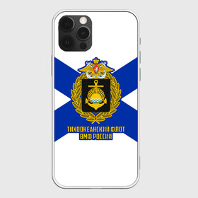 Чехол для iPhone 12 Pro Max с принтом Тихоокеанский флот ВМФ России в городе Новоалтайск, Силикон |  | 23 февраля | army | армейка | армия | бф | вмс | вмф | военно | войска | герб | дкбф | знак | каспийская флотилия | лого | мичман | море | морпех | морская | морские | морской | моряк | орел | пехота | подводник