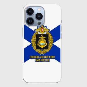 Чехол для iPhone 13 Pro с принтом Тихоокеанский флот ВМФ России в городе Новоалтайск,  |  | Тематика изображения на принте: 23 февраля | army | армейка | армия | бф | вмс | вмф | военно | войска | герб | дкбф | знак | каспийская флотилия | лого | мичман | море | морпех | морская | морские | морской | моряк | орел | пехота | подводник