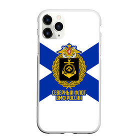 Чехол для iPhone 11 Pro матовый с принтом Северный флот ВМФ России в городе Новоалтайск, Силикон |  | Тематика изображения на принте: 23 февраля | army | армейка | армия | бф | вмс | вмф | военно | войска | герб | дкбф | знак | каспийская флотилия | лого | мичман | море | морпех | морская | морские | морской | моряк | орел | пехота | подводник