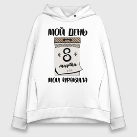 Женское худи Oversize хлопок с принтом Мой день 8 марта в городе Новоалтайск, френч-терри — 70% хлопок, 30% полиэстер. Мягкий теплый начес внутри —100% хлопок | боковые карманы, эластичные манжеты и нижняя кромка, капюшон на магнитной кнопке | 8 марта | весна | мама | мамочка | мамуля | подарок мамочка