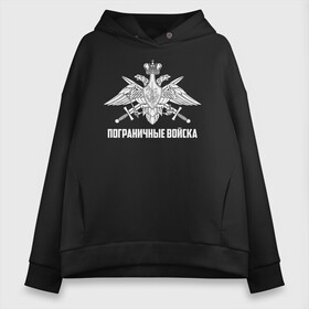 Женское худи Oversize хлопок с принтом Пограничные Войска в городе Новоалтайск, френч-терри — 70% хлопок, 30% полиэстер. Мягкий теплый начес внутри —100% хлопок | боковые карманы, эластичные манжеты и нижняя кромка, капюшон на магнитной кнопке | 23 февраля | army | армия | войска | герб | граница | зеленый | знак | камуфляж | кгб | медаль | надпись | орел | пв | петлицы | погран | погранвойска | погранец | погранична | пограничник | пограничные