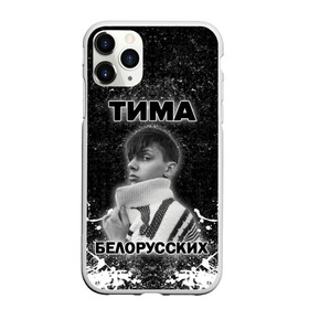 Чехол для iPhone 11 Pro Max матовый с принтом Тима Белорусских в городе Новоалтайск, Силикон |  | Тематика изображения на принте: rap | белорусский певец | минск | минский рэпер | мокрые кроссы | музыка | незабудка | одуванчик | птичка | рэп | тима | тима белорусских | тимофей морозов | я больше не напишу