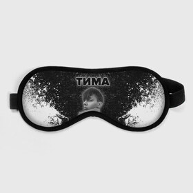 Маска для сна 3D с принтом Тима Белорусских. в городе Новоалтайск, внешний слой — 100% полиэфир, внутренний слой — 100% хлопок, между ними — поролон |  | Тематика изображения на принте: rap | белорусский певец | минск | минский рэпер | мокрые кроссы | музыка | незабудка | одуванчик | птичка | рэп | тима | тима белорусских | тимофей морозов | я больше не напишу