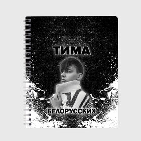 Тетрадь с принтом Тима Белорусских в городе Новоалтайск, 100% бумага | 48 листов, плотность листов — 60 г/м2, плотность картонной обложки — 250 г/м2. Листы скреплены сбоку удобной пружинной спиралью. Уголки страниц и обложки скругленные. Цвет линий — светло-серый
 | Тематика изображения на принте: rap | белорусский певец | минск | минский рэпер | мокрые кроссы | музыка | незабудка | одуванчик | птичка | рэп | тима | тима белорусских | тимофей морозов | я больше не напишу