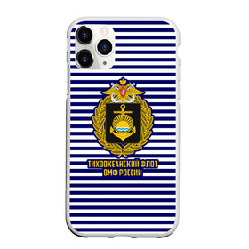 Чехол для iPhone 11 Pro Max матовый с принтом Тихоокеанский флот ВМФ России в городе Новоалтайск, Силикон |  | Тематика изображения на принте: 23 февраля | army | армейка | армия | бф | вмс | вмф | военно | войска | герб | дкбф | знак | каспийская флотилия | лого | мичман | море | морпех | морская | морские | морской | моряк | орел | пехота | подводник