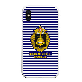 Чехол для iPhone XS Max матовый с принтом Тихоокеанский флот ВМФ России в городе Новоалтайск, Силикон | Область печати: задняя сторона чехла, без боковых панелей | 23 февраля | army | армейка | армия | бф | вмс | вмф | военно | войска | герб | дкбф | знак | каспийская флотилия | лого | мичман | море | морпех | морская | морские | морской | моряк | орел | пехота | подводник