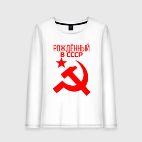 Женский лонгслив хлопок с принтом Рождённый в СССР в городе Новоалтайск, 100% хлопок |  | звезда | красная | красные | красный | молот | рожденный | россия | серп | символ | символика | символы | советов | советский | союз | союзы | ссср | товарищ | товарищи