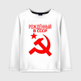 Детский лонгслив хлопок с принтом Рождённый в СССР в городе Новоалтайск, 100% хлопок | круглый вырез горловины, полуприлегающий силуэт, длина до линии бедер | звезда | красная | красные | красный | молот | рожденный | россия | серп | символ | символика | символы | советов | советский | союз | союзы | ссср | товарищ | товарищи