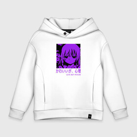 Детское худи Oversize хлопок с принтом Cute but psycho в городе Новоалтайск, френч-терри — 70% хлопок, 30% полиэстер. Мягкий теплый начес внутри —100% хлопок | боковые карманы, эластичные манжеты и нижняя кромка, капюшон на магнитной кнопке | anime | cute but psycho | аниме | арт | девушка | иероглифы | манга | милый но псих | надпись на японском | прикольная надпись | тян | фиолетовый