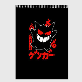 Скетчбук с принтом Pokemon Gengar Генгар в городе Новоалтайск, 100% бумага
 | 48 листов, плотность листов — 100 г/м2, плотность картонной обложки — 250 г/м2. Листы скреплены сверху удобной пружинной спиралью | gengar | japan | nintendo | pokemon | pokemon gengar rubber | rubber | shadow | аниме | анимешка | в ручную | гастли | генгар | манга | нинтендо | покемон | покемоны | развитие | ручной рисунок | тень | хонтер | японский