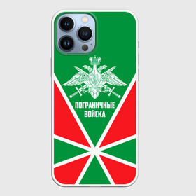 Чехол для iPhone 13 Pro Max с принтом Пограничные Войска в городе Новоалтайск,  |  | Тематика изображения на принте: 23 февраля | army | армия | войска | герб | граница | зеленый | знак | камуфляж | кгб | медаль | надпись | орел | пв | петлицы | погран | погранвойска | погранец | погранична | пограничник | пограничные