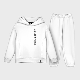 Детский костюм хлопок Oversize с принтом Bungou Stray Dogs logo в городе Новоалтайск,  |  | anime | bungou | bungou stray dogs | dogs | stray | аниме | бродячий пес | великий из бродячих псов | манга