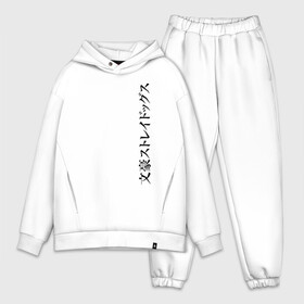 Мужской костюм хлопок OVERSIZE Bungou Stray Dogs logo: в городе Новоалтайск, | | anime | bungou | bungou stray dogs | dogs | stray | аниме | бродячий пес | великий из бродячих псов | манга