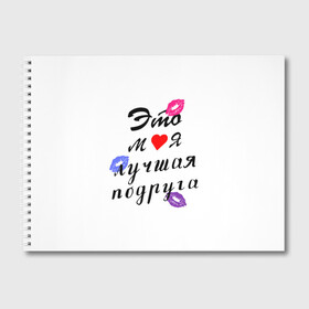 Альбом для рисования с принтом лучшая подруга в городе Новоалтайск, 100% бумага
 | матовая бумага, плотность 200 мг. | girlfriend | лучшая подруга | подарок подруге | подружка | это моя лучшая подруга