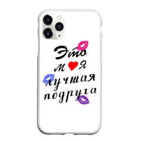 Чехол для iPhone 11 Pro Max матовый с принтом лучшая подруга в городе Новоалтайск, Силикон |  | girlfriend | лучшая подруга | подарок подруге | подружка | это моя лучшая подруга