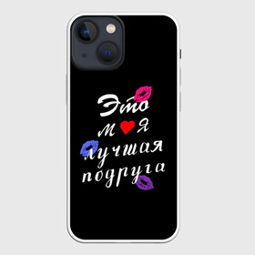 Чехол для iPhone 13 mini с принтом моя лучшая подруга в городе Новоалтайск,  |  | girlfriend | лучшая подруга | подарок подруге | подружка | это моя лучшая подруга