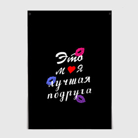 Постер с принтом моя лучшая подруга в городе Новоалтайск, 100% бумага
 | бумага, плотность 150 мг. Матовая, но за счет высокого коэффициента гладкости имеет небольшой блеск и дает на свету блики, но в отличии от глянцевой бумаги не покрыта лаком | girlfriend | лучшая подруга | подарок подруге | подружка | это моя лучшая подруга