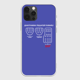 Чехол для iPhone 12 Pro Max с принтом Subaru WRX STi педали в городе Новоалтайск, Силикон |  | pedals | rally | sti | subaru | wrc | wrx | автотюнинг | гонки | клуб | педали | педаль газа | педальный блок | ралли | спорт | субарист | субару | субару клуб | сцепление | тормоз | тюнинг