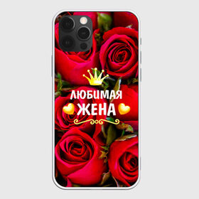 Чехол для iPhone 12 Pro Max с принтом Любимая Жена в городе Новоалтайск, Силикон |  | baby | flowers | like | love | жена | женщины | золото | королева | корона | красные | лучшая | любимая | любовь | март | надпись | праздник | розы | сердечки | текст | цветочки | цветы
