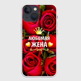 Чехол для iPhone 13 mini с принтом Любимая Жена в городе Новоалтайск,  |  | baby | flowers | like | love | жена | женщины | золото | королева | корона | красные | лучшая | любимая | любовь | март | надпись | праздник | розы | сердечки | текст | цветочки | цветы