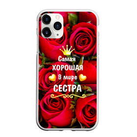 Чехол для iPhone 11 Pro Max матовый с принтом Любимая Сестра в городе Новоалтайск, Силикон |  | baby | flowers | like | love | женщины | золото | королева | корона | красные | лучшая | любимая | любовь | март | надпись | праздник | розы | сердечки | сестра | текст | цветочки | цветы