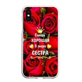 Чехол для iPhone XS Max матовый с принтом Любимая Сестра в городе Новоалтайск, Силикон | Область печати: задняя сторона чехла, без боковых панелей | baby | flowers | like | love | женщины | золото | королева | корона | красные | лучшая | любимая | любовь | март | надпись | праздник | розы | сердечки | сестра | текст | цветочки | цветы