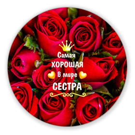 Коврик для мышки круглый с принтом Любимая Сестра в городе Новоалтайск, резина и полиэстер | круглая форма, изображение наносится на всю лицевую часть | baby | flowers | like | love | женщины | золото | королева | корона | красные | лучшая | любимая | любовь | март | надпись | праздник | розы | сердечки | сестра | текст | цветочки | цветы