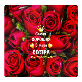 Магнитный плакат 3Х3 с принтом Любимая Сестра в городе Новоалтайск, Полимерный материал с магнитным слоем | 9 деталей размером 9*9 см | baby | flowers | like | love | женщины | золото | королева | корона | красные | лучшая | любимая | любовь | март | надпись | праздник | розы | сердечки | сестра | текст | цветочки | цветы