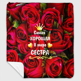 Плед с рукавами с принтом Любимая Сестра в городе Новоалтайск, 100% полиэстер | Закругленные углы, все края обработаны. Ткань не мнется и не растягивается. Размер 170*145 | Тематика изображения на принте: baby | flowers | like | love | женщины | золото | королева | корона | красные | лучшая | любимая | любовь | март | надпись | праздник | розы | сердечки | сестра | текст | цветочки | цветы