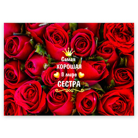 Поздравительная открытка с принтом Любимая Сестра в городе Новоалтайск, 100% бумага | плотность бумаги 280 г/м2, матовая, на обратной стороне линовка и место для марки
 | baby | flowers | like | love | женщины | золото | королева | корона | красные | лучшая | любимая | любовь | март | надпись | праздник | розы | сердечки | сестра | текст | цветочки | цветы