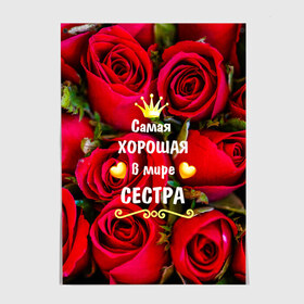 Постер с принтом Любимая Сестра в городе Новоалтайск, 100% бумага
 | бумага, плотность 150 мг. Матовая, но за счет высокого коэффициента гладкости имеет небольшой блеск и дает на свету блики, но в отличии от глянцевой бумаги не покрыта лаком | baby | flowers | like | love | женщины | золото | королева | корона | красные | лучшая | любимая | любовь | март | надпись | праздник | розы | сердечки | сестра | текст | цветочки | цветы