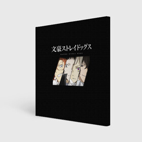 Холст квадратный с принтом Bungou Stray Dogs в городе Новоалтайск, 100% ПВХ |  | anime | bungou | bungou stray dogs | dogs | stray | аниме | бродячий пес | великий из бродячих псов | манга