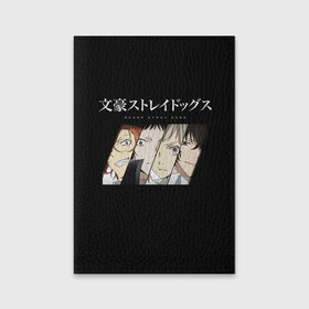 Обложка для паспорта матовая кожа с принтом Bungou Stray Dogs в городе Новоалтайск, натуральная матовая кожа | размер 19,3 х 13,7 см; прозрачные пластиковые крепления | anime | bungou | bungou stray dogs | dogs | stray | аниме | бродячий пес | великий из бродячих псов | манга
