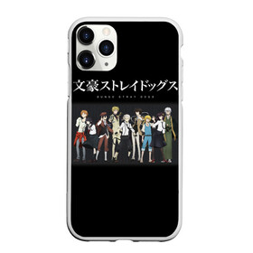 Чехол для iPhone 11 Pro Max матовый с принтом Bungou Stray Dogs в городе Новоалтайск, Силикон |  | anime | bungou | bungou stray dogs | dogs | stray | аниме | бродячий пес | великий из бродячих псов | манга
