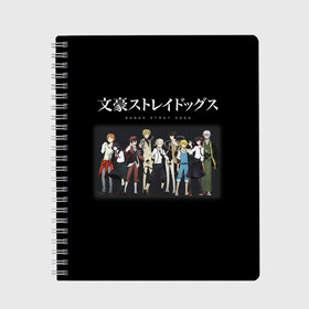 Тетрадь с принтом Bungou Stray Dogs в городе Новоалтайск, 100% бумага | 48 листов, плотность листов — 60 г/м2, плотность картонной обложки — 250 г/м2. Листы скреплены сбоку удобной пружинной спиралью. Уголки страниц и обложки скругленные. Цвет линий — светло-серый
 | anime | bungou | bungou stray dogs | dogs | stray | аниме | бродячий пес | великий из бродячих псов | манга