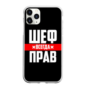 Чехол для iPhone 11 Pro матовый с принтом Шеф всегда прав в городе Новоалтайск, Силикон |  | 23 февраля | 8 марта | босс | всегда прав | всегда права | директор | красная полоса | на праздник | начальник | повар | подарок | праздничный | руководитель | суши шеф | шеф | шеф повар | я прав
