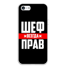 Чехол для iPhone 5/5S матовый с принтом Шеф всегда прав в городе Новоалтайск, Силикон | Область печати: задняя сторона чехла, без боковых панелей | 23 февраля | 8 марта | босс | всегда прав | всегда права | директор | красная полоса | на праздник | начальник | повар | подарок | праздничный | руководитель | суши шеф | шеф | шеф повар | я прав