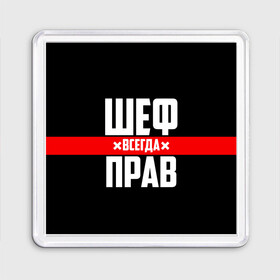 Магнит 55*55 с принтом Шеф всегда прав в городе Новоалтайск, Пластик | Размер: 65*65 мм; Размер печати: 55*55 мм | 23 февраля | 8 марта | босс | всегда прав | всегда права | директор | красная полоса | на праздник | начальник | повар | подарок | праздничный | руководитель | суши шеф | шеф | шеф повар | я прав