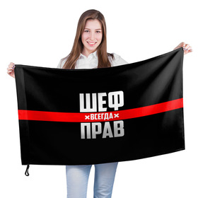Флаг 3D с принтом Шеф всегда прав в городе Новоалтайск, 100% полиэстер | плотность ткани — 95 г/м2, размер — 67 х 109 см. Принт наносится с одной стороны | 23 февраля | 8 марта | босс | всегда прав | всегда права | директор | красная полоса | на праздник | начальник | повар | подарок | праздничный | руководитель | суши шеф | шеф | шеф повар | я прав
