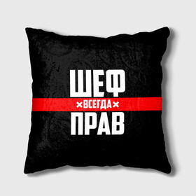 Подушка 3D с принтом Шеф всегда прав в городе Новоалтайск, наволочка – 100% полиэстер, наполнитель – холлофайбер (легкий наполнитель, не вызывает аллергию). | состоит из подушки и наволочки. Наволочка на молнии, легко снимается для стирки | 23 февраля | 8 марта | босс | всегда прав | всегда права | директор | красная полоса | на праздник | начальник | повар | подарок | праздничный | руководитель | суши шеф | шеф | шеф повар | я прав